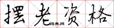 摆老资格怎么写好看，摆老资格书法图片