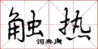 触热怎么写好看，触热书法图片