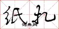 纸扎怎么写好看，纸扎书法图片