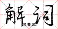 解词怎么写好看，解词书法图片
