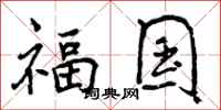 福国怎么写好看,福国书法图片