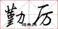 勤厉怎么写好看,勤厉书法图片