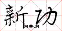 新功怎么写好看，新功书法图片