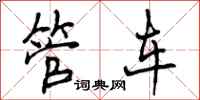 管车怎么写好看，管车书法图片