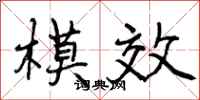 模效怎么写好看，模效书法图片