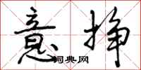 意挣怎么写好看,意挣书法图片