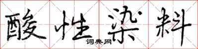 酸性染料怎么写好看,酸性染料书法图片