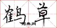 鹤草怎么写好看，鹤草书法图片