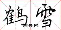 鹤雪怎么写好看,鹤雪书法图片