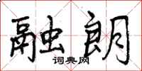 融朗怎么写好看,融朗书法图片