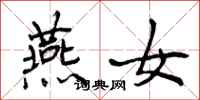 燕女怎么写好看,燕女书法图片