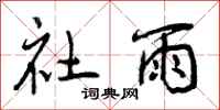 社雨怎么写好看，社雨书法图片