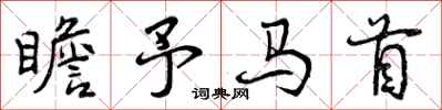 瞻予马首怎么写好看，瞻予马首书法图片