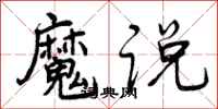 魔说怎么写好看，魔说书法图片