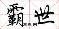 霸世怎么写好看，霸世书法图片
