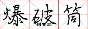 爆破筒怎么写好看,爆破筒书法图片