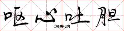 呕心吐胆怎么写好看，呕心吐胆书法图片