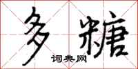 多糖怎么写好看，多糖书法图片