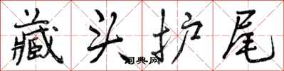 藏头护尾怎么写好看,藏头护尾书法图片