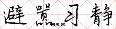 避嚣习静怎么写好看,避嚣习静书法图片