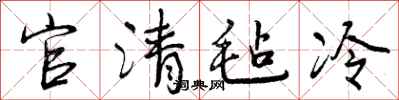 官清毡冷怎么写好看，官清毡冷书法图片