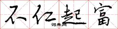 不仁起富怎么写好看,不仁起富书法图片