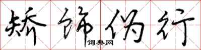 矫饰伪行怎么写好看,矫饰伪行书法图片
