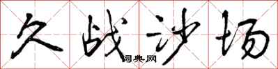 久战沙场怎么写好看，久战沙场书法图片