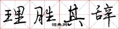 理胜其辞怎么写好看,理胜其辞书法图片