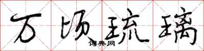 万顷琉璃怎么写好看,万顷琉璃书法图片