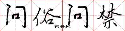 问俗问禁怎么写好看,问俗问禁书法图片