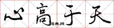 心高于天怎么写好看，心高于天书法图片