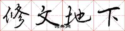 修文地下怎么写好看，修文地下书法图片