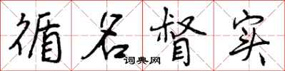 循名督实怎么写好看,循名督实书法图片