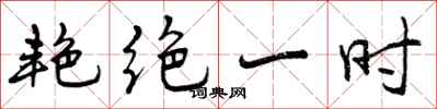 艳绝一时怎么写好看,艳绝一时书法图片