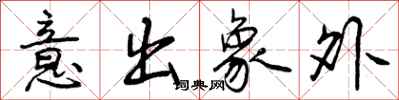 意出象外怎么写好看，意出象外书法图片