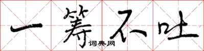 一筹不吐怎么写好看，一筹不吐书法图片