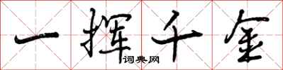 一挥千金怎么写好看，一挥千金书法图片