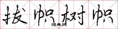 拔帜树帜怎么写好看，拔帜树帜书法图片