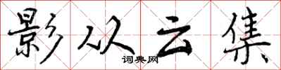 影从云集怎么写好看,影从云集书法图片