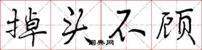 掉头不顾怎么写好看，掉头不顾书法图片