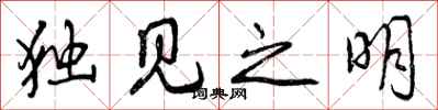 独见之明怎么写好看,独见之明书法图片