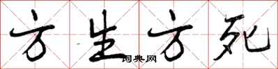 方生方死怎么写好看,方生方死书法图片