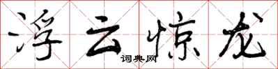 浮云惊龙怎么写好看，浮云惊龙书法图片