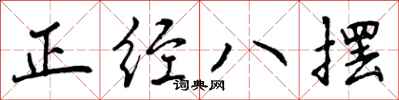 正经八摆怎么写好看，正经八摆书法图片