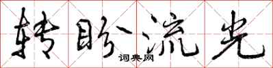 转盼流光怎么写好看，转盼流光书法图片