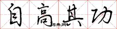 自高其功怎么写好看，自高其功书法图片