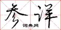 参详怎么写好看,参详书法图片