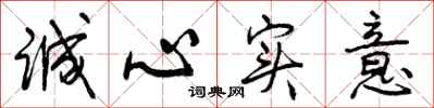 诚心实意怎么写好看，诚心实意书法图片