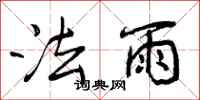 法雨怎么写好看,法雨书法图片